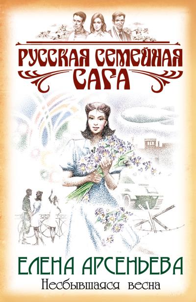 Книга Несбывшаяся весна (Елена Арсеньева)