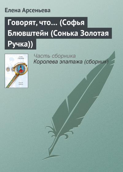 Книга Говорят, что… (Софья Блювштейн (Сонька Золотая Ручка)) (Елена Арсеньева)