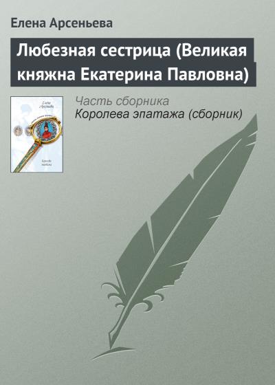 Книга Любезная сестрица (Великая княжна Екатерина Павловна) (Елена Арсеньева)