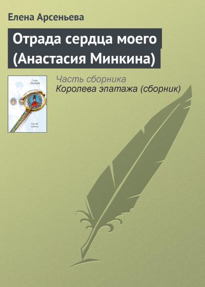 Книга Отрада сердца моего (Анастасия Минкина) (Елена Арсеньева)