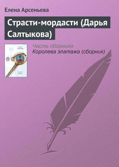 Книга Страсти-мордасти (Дарья Салтыкова) (Елена Арсеньева)