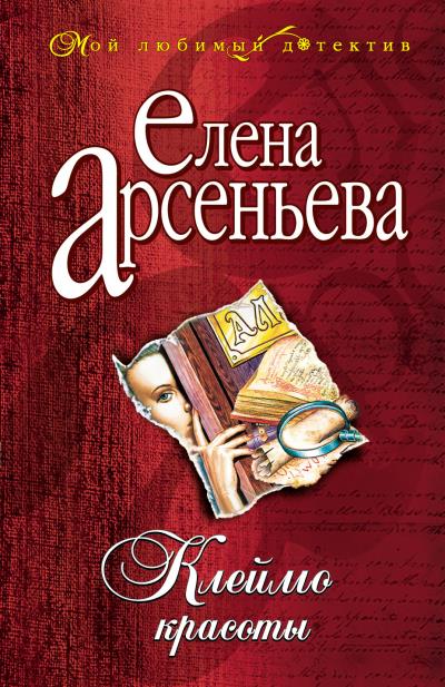 Книга Клеймо красоты (Елена Арсеньева)