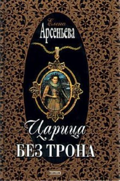 Книга Царица без трона (Елена Арсеньева)