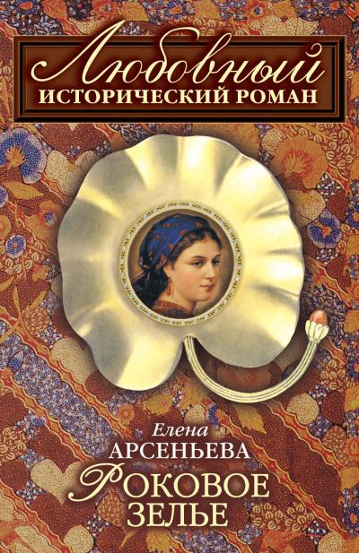 Книга Роковое зелье (Елена Арсеньева)