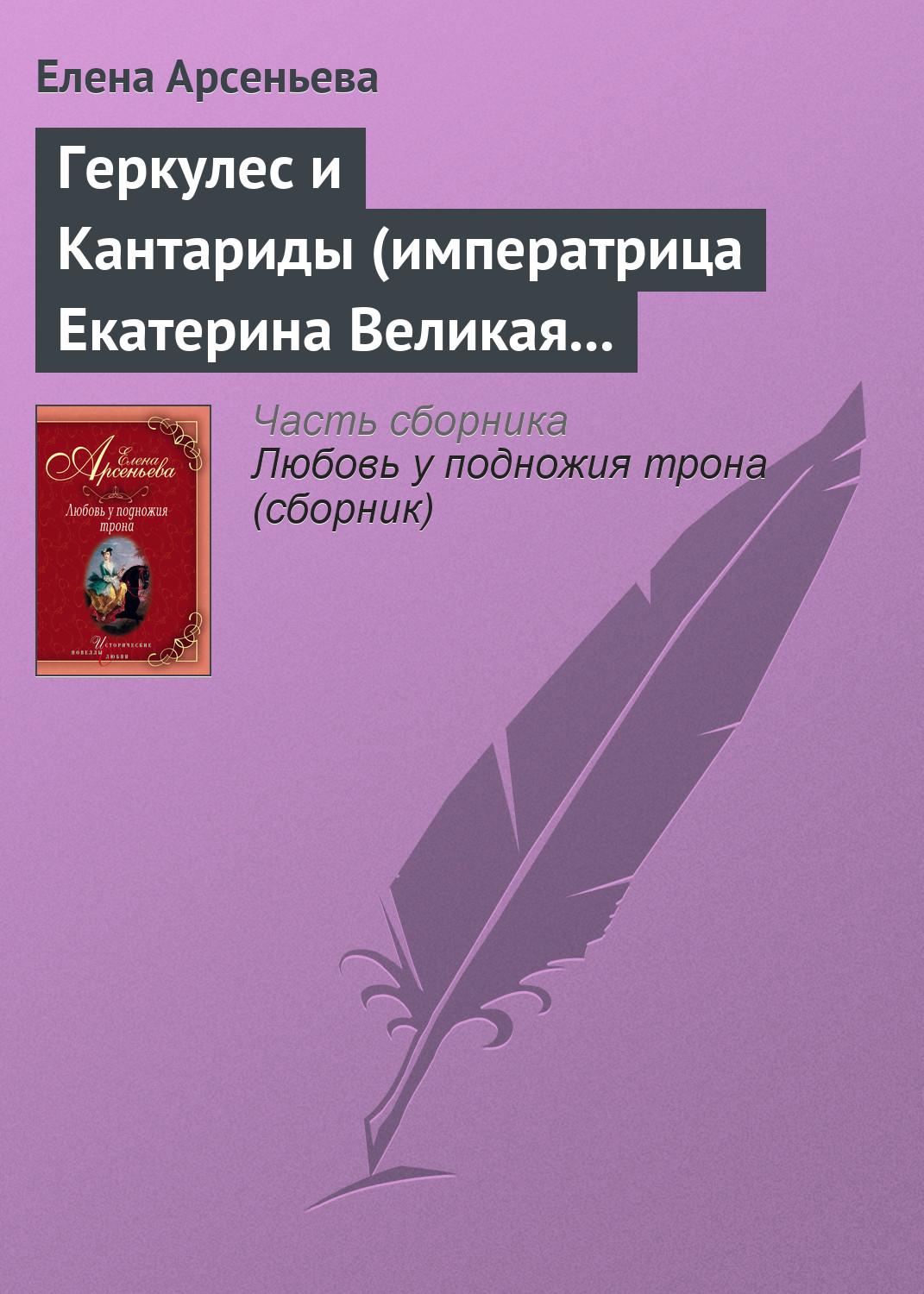 Книга Геркулес и Кантариды (императрица Екатерина Великая – Александр Ланской) (Елена Арсеньева)