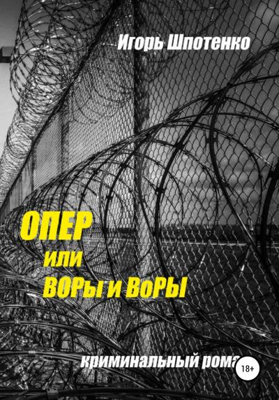 Книга Опер, или ВОРы и ВоРЫ (Игорь Анатольевич Шпотенко)