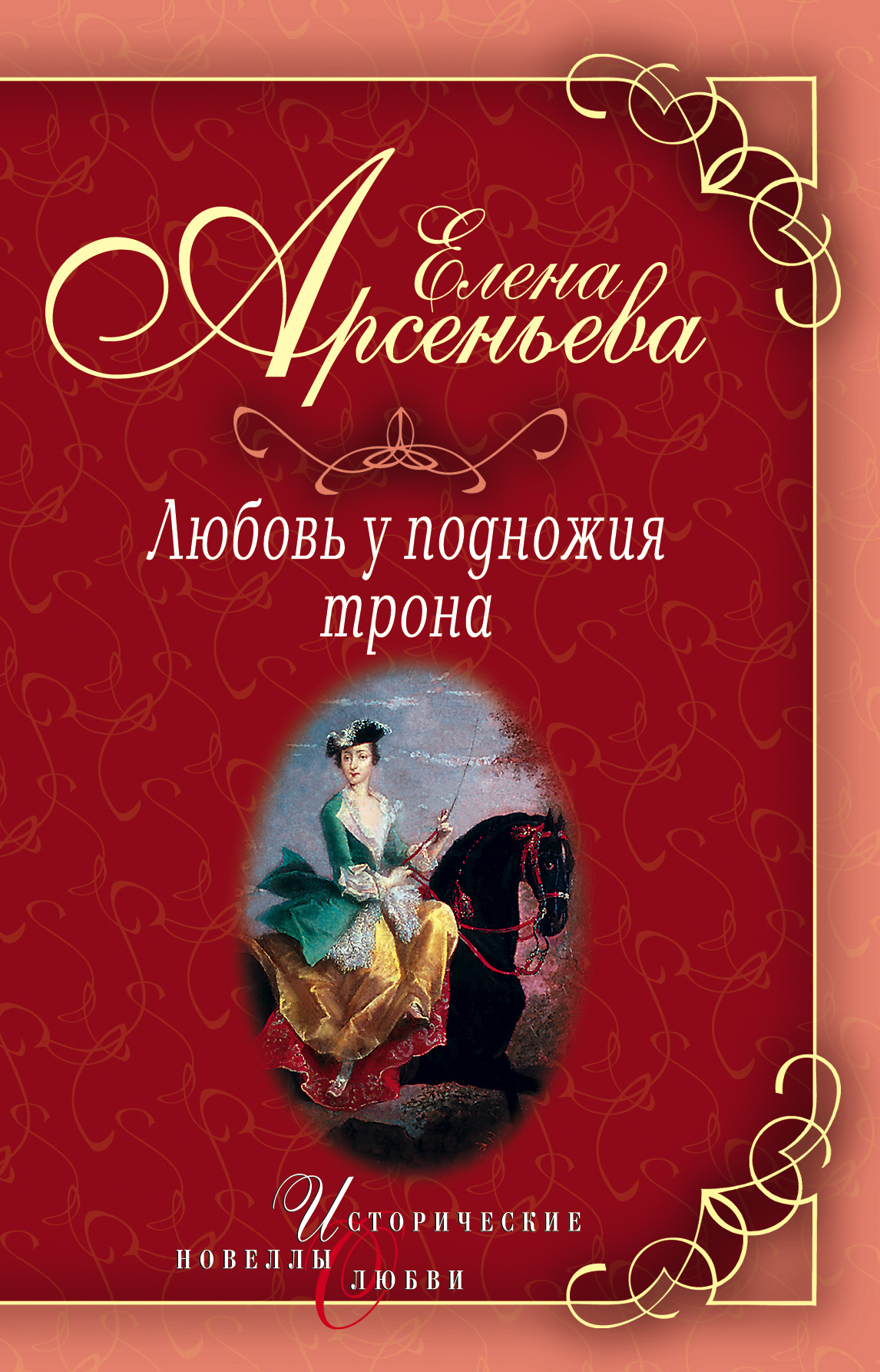 Книга Василиса Прекрасная (Василиса Мелентьева – царь Иван Грозный) (Елена Арсеньева)