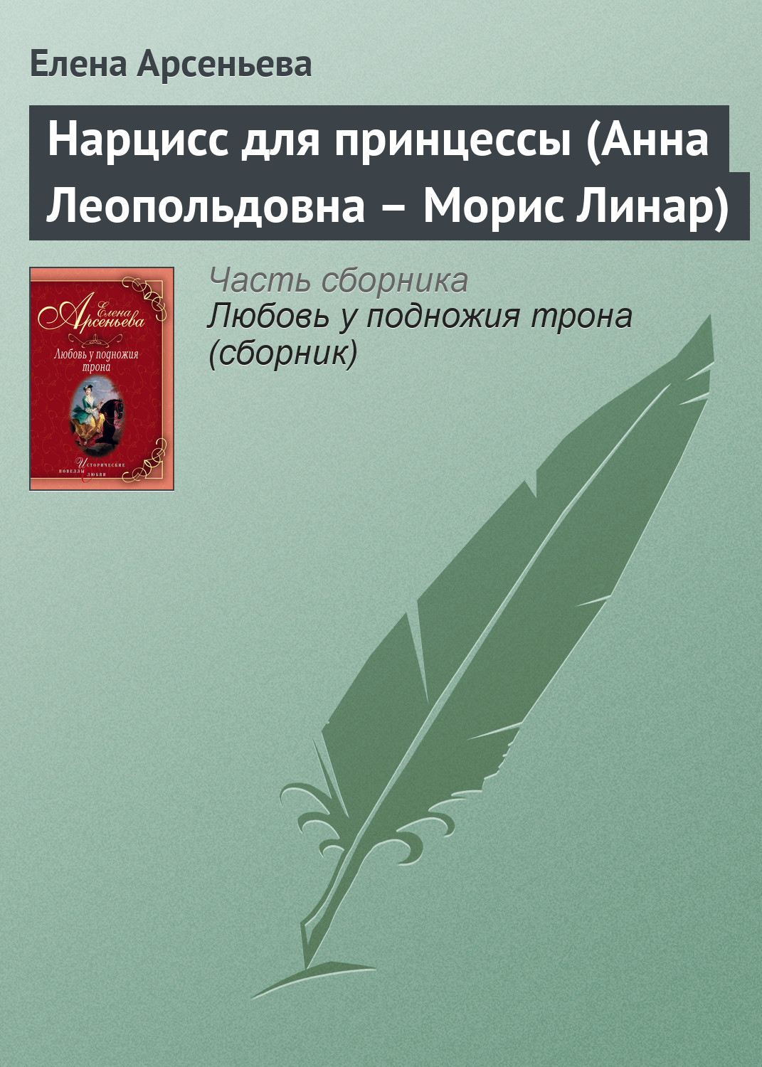 Книга Нарцисс для принцессы (Анна Леопольдовна – Морис Линар) (Елена Арсеньева)