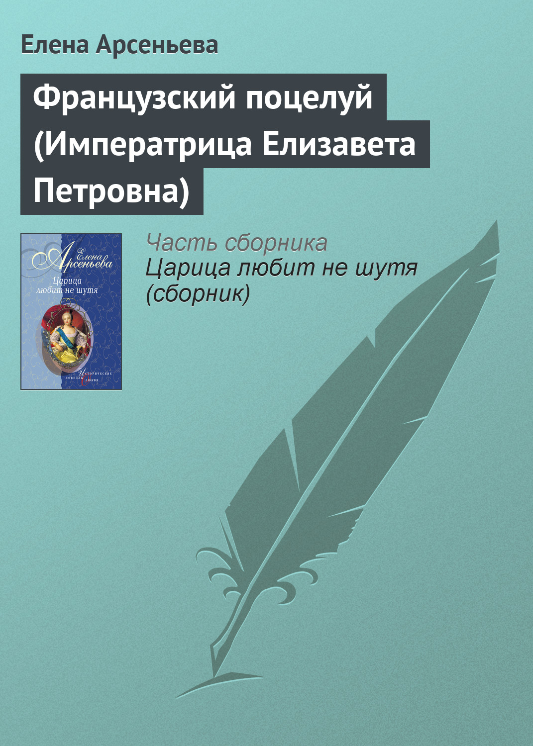 Книга Французский поцелуй (Императрица Елизавета Петровна) (Елена Арсеньева)