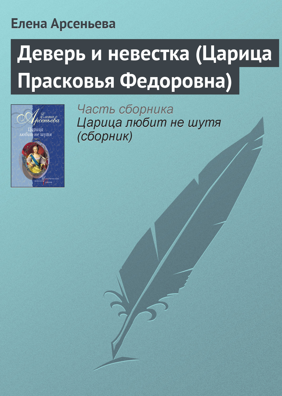 Книга Деверь и невестка (Царица Прасковья Федоровна) (Елена Арсеньева)