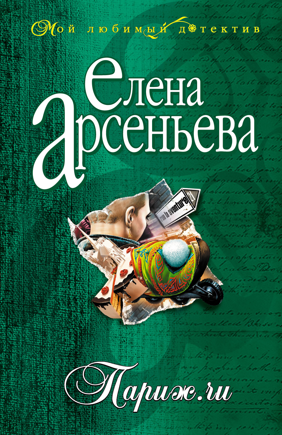 Книга Париж.ru (Елена Арсеньева)