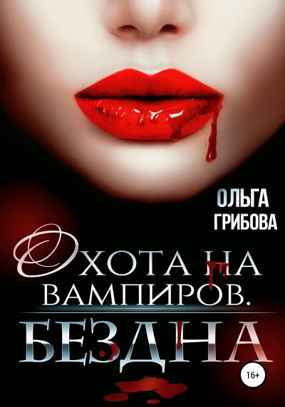 Книга Охотник на вампиров. Бездна (Ольга Грибова)