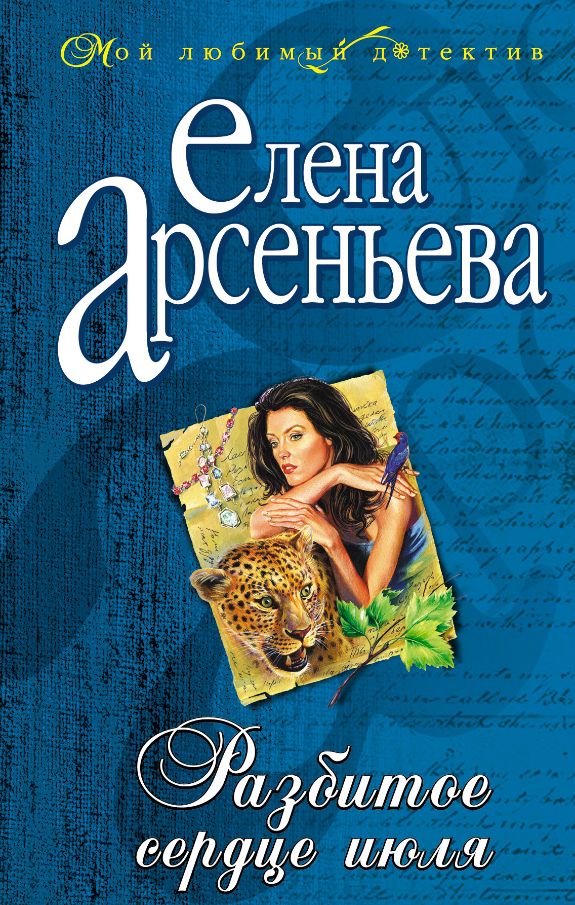 Книга Разбитое сердце июля (Елена Арсеньева)