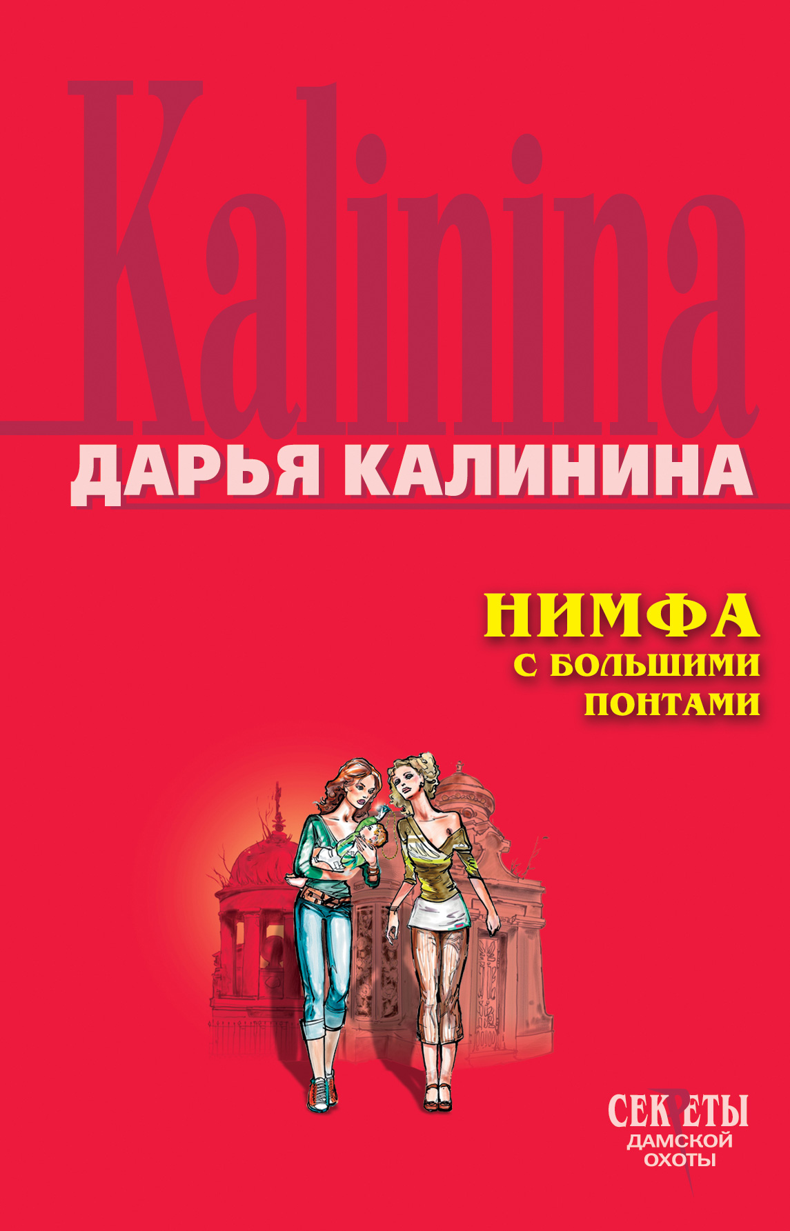 Книга Нимфа с большими понтами (Дарья Калинина)