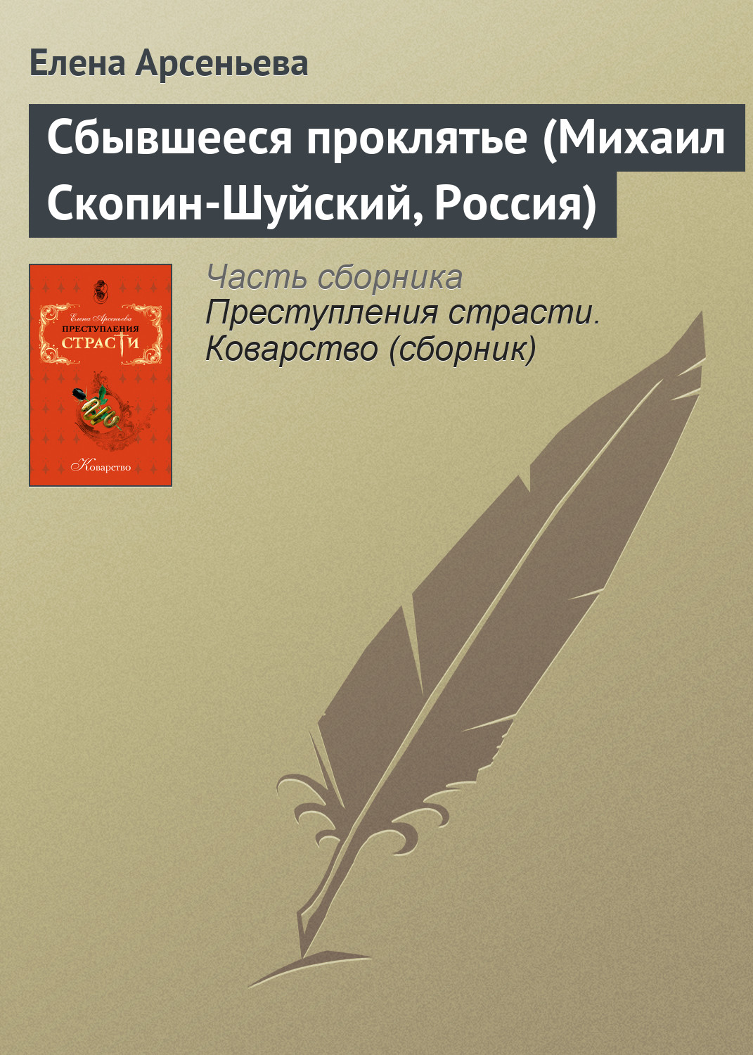 Книга Сбывшееся проклятье (Михаил Скопин-Шуйский, Россия) (Елена Арсеньева)