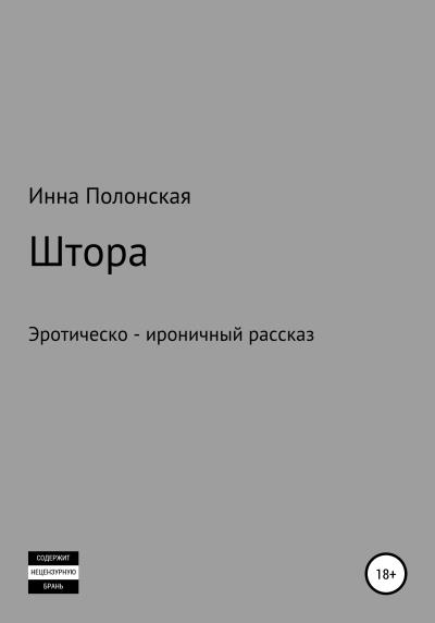 Книга Штора (Инна Леонидовна Полонская)