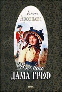 Книга Роковая дама треф (Елена Арсеньева)