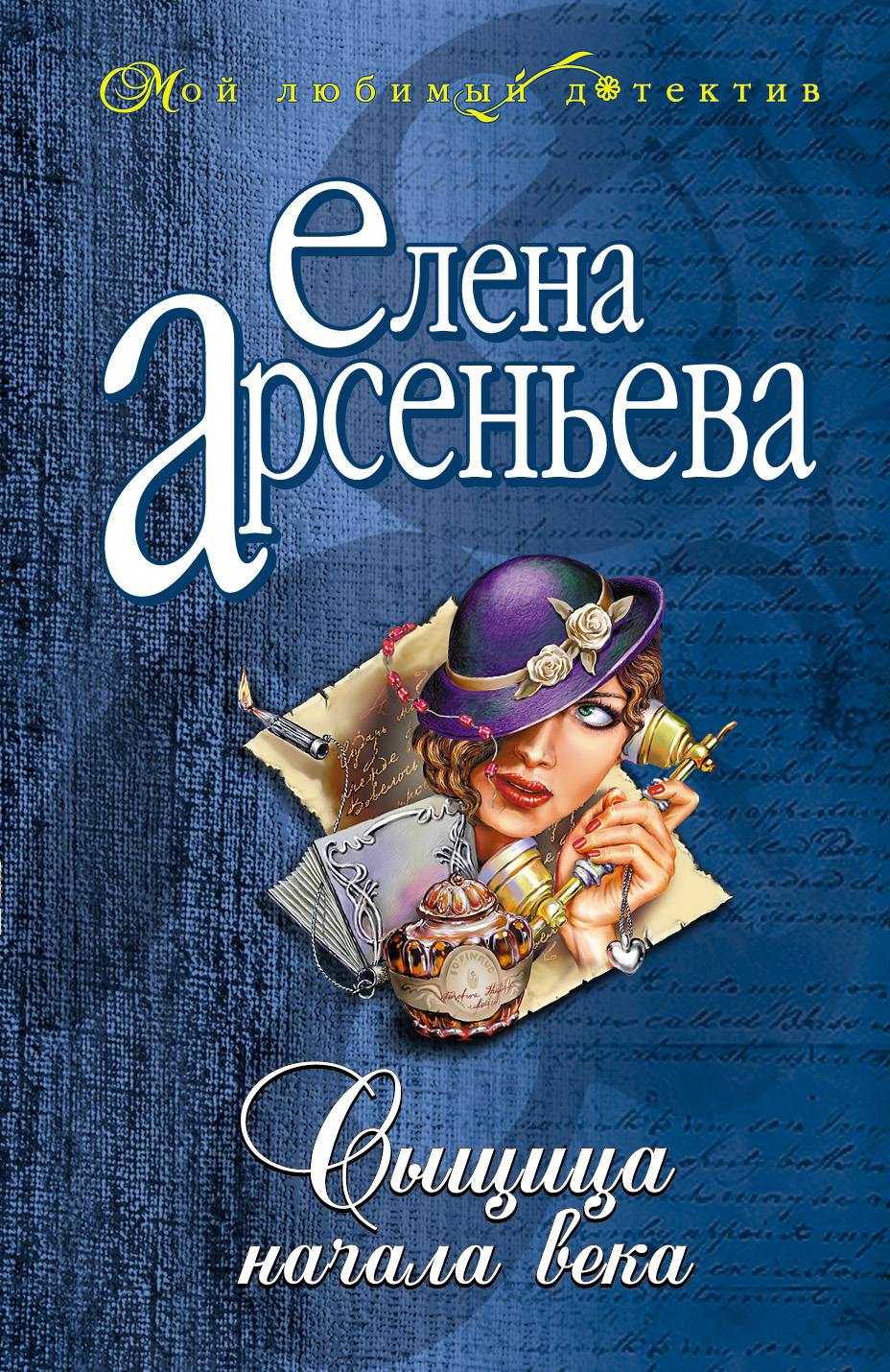 Книга Сыщица начала века (Елена Арсеньева)