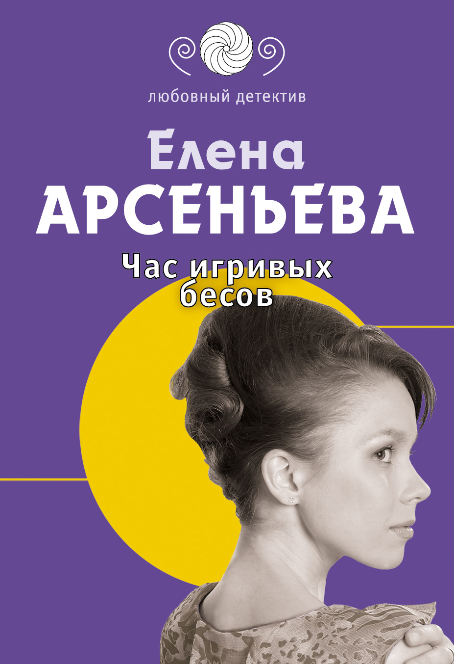 Книга Час игривых бесов (Елена Арсеньева)