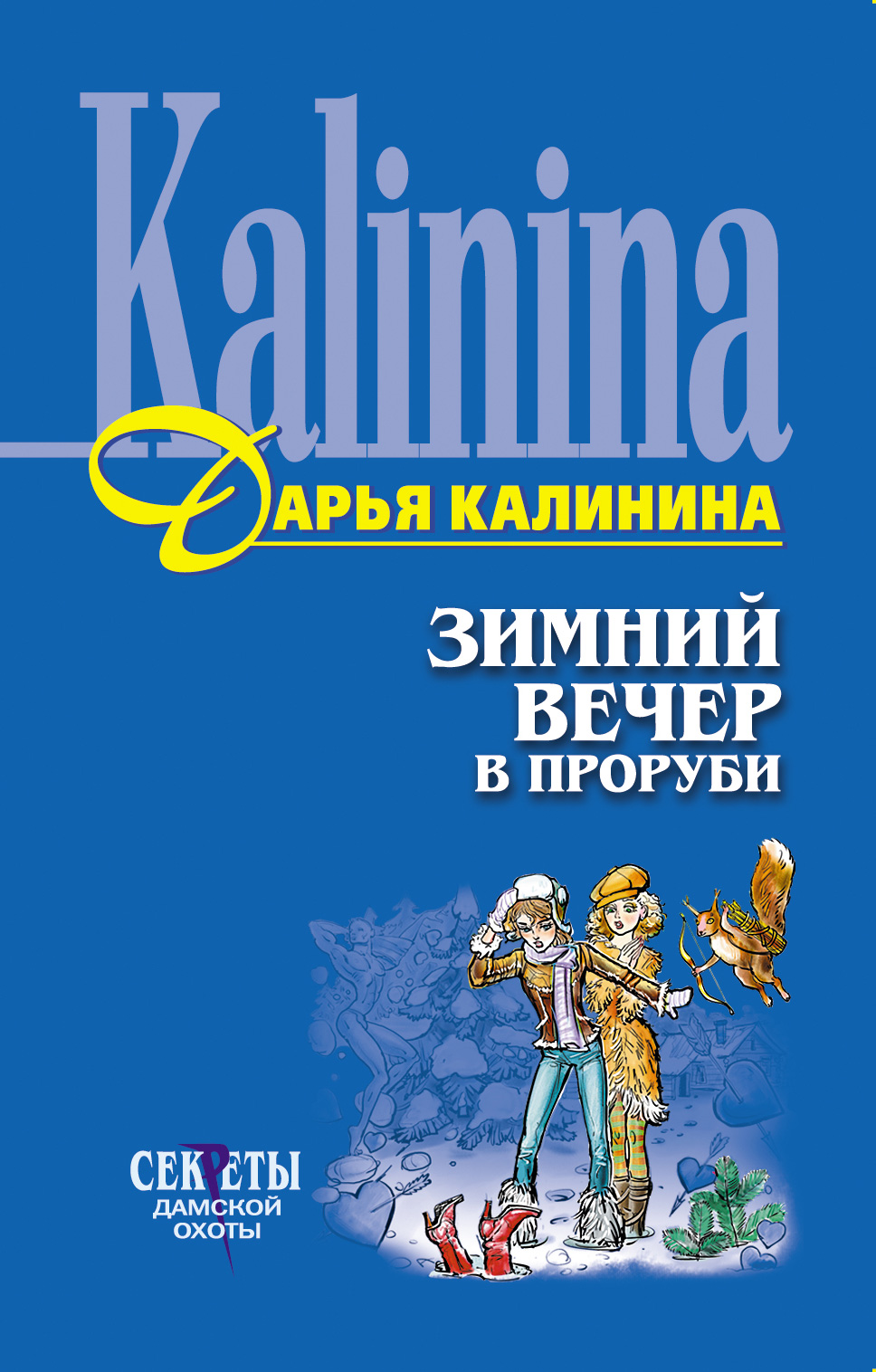 Книга Зимний вечер в проруби (Дарья Калинина)