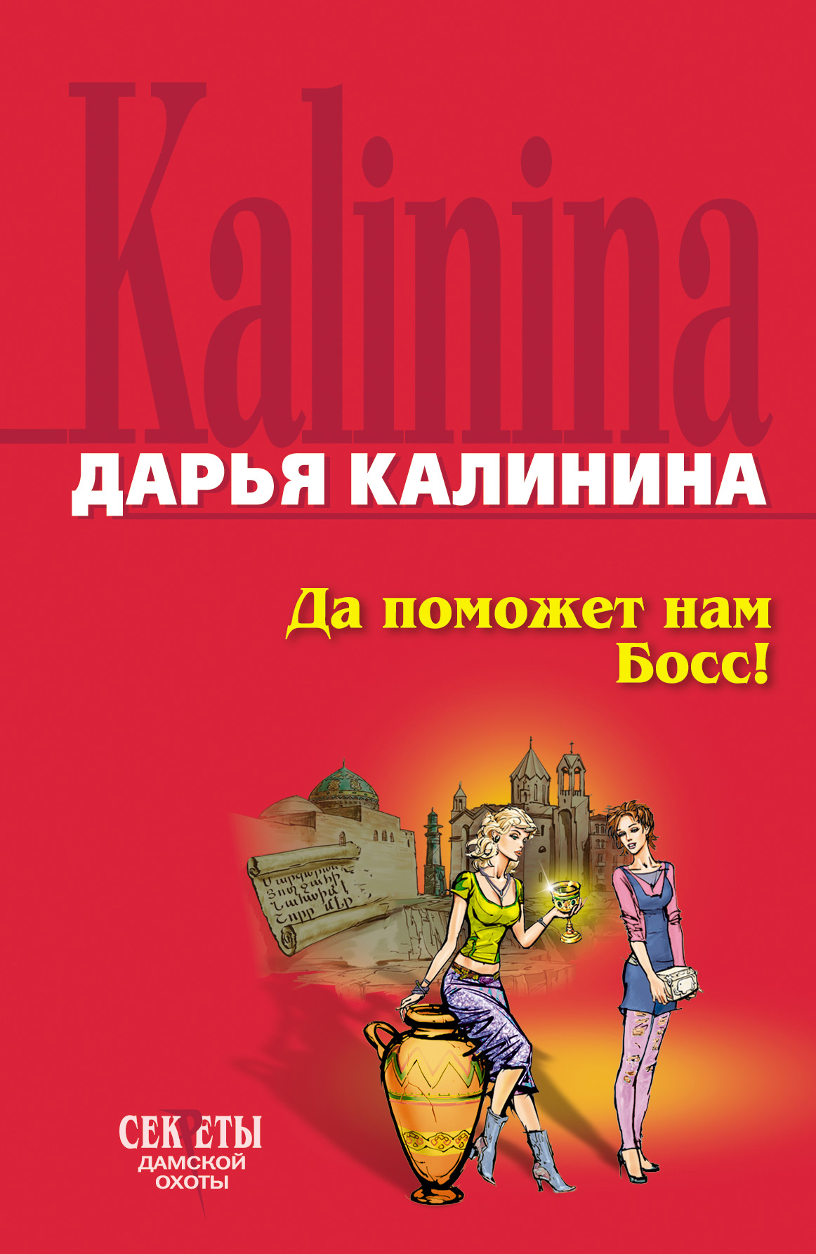 Книга Да поможет нам Босс (Дарья Калинина)