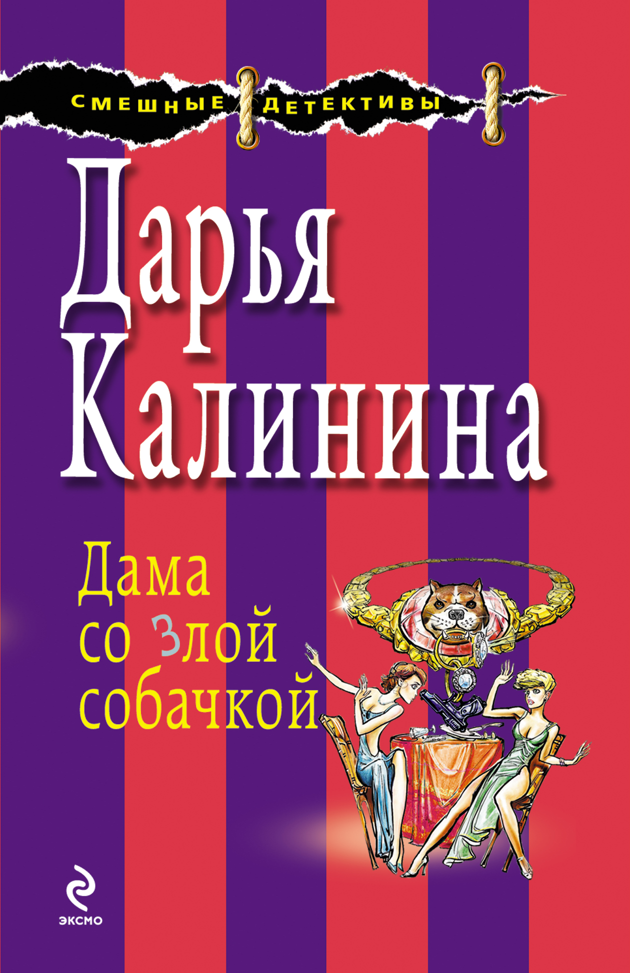 Книга Дама со злой собачкой (Дарья Калинина)