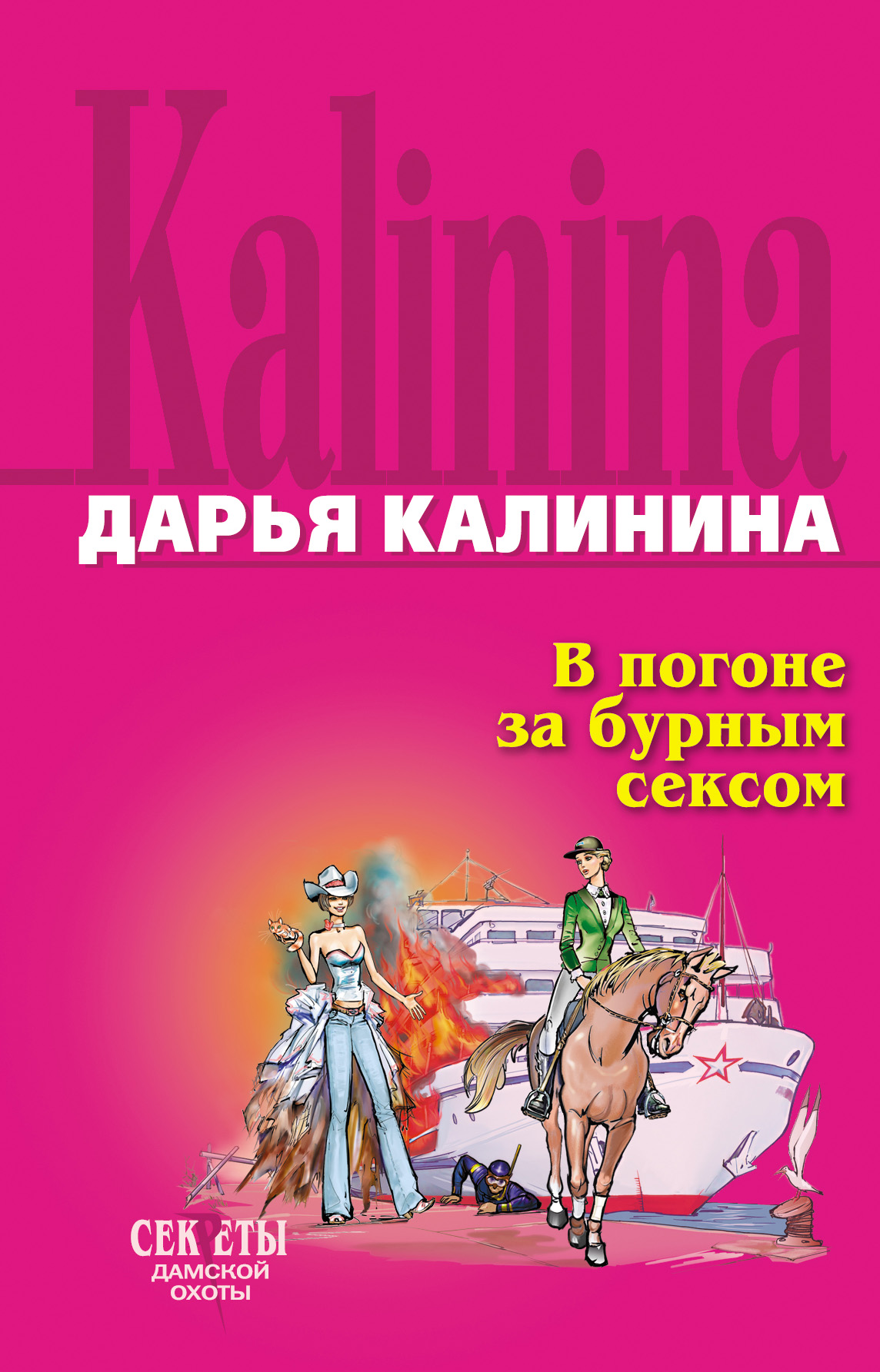 Книга В погоне за бурным сексом (Дарья Калинина)