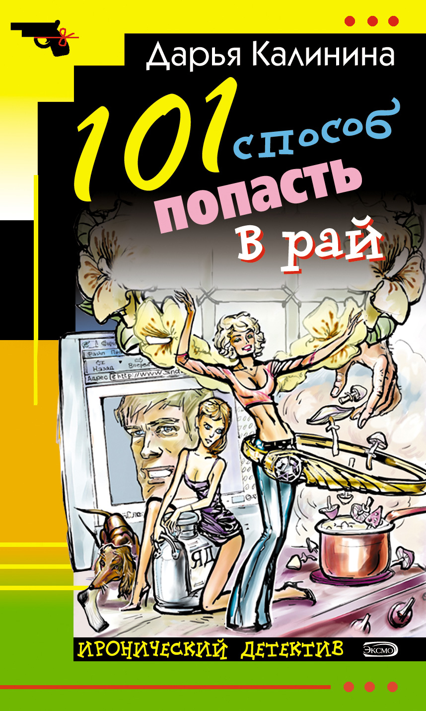 Книга 101 способ попасть в рай (Дарья Калинина)