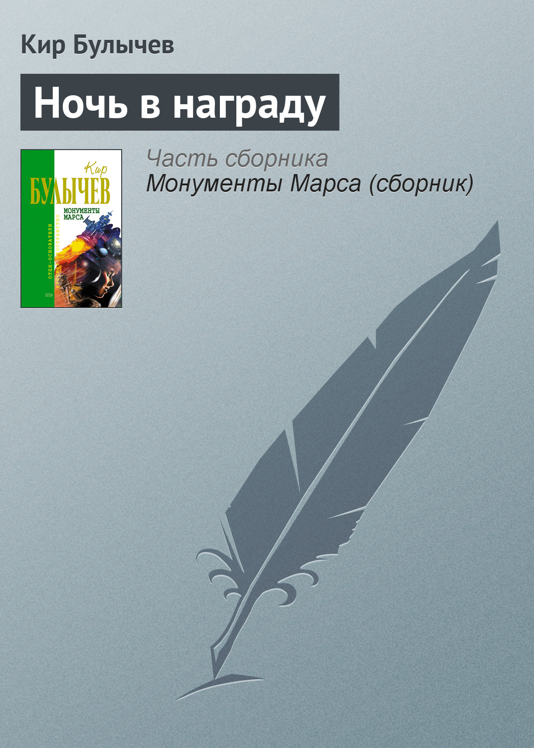 Книга Ночь в награду (Кир Булычев)