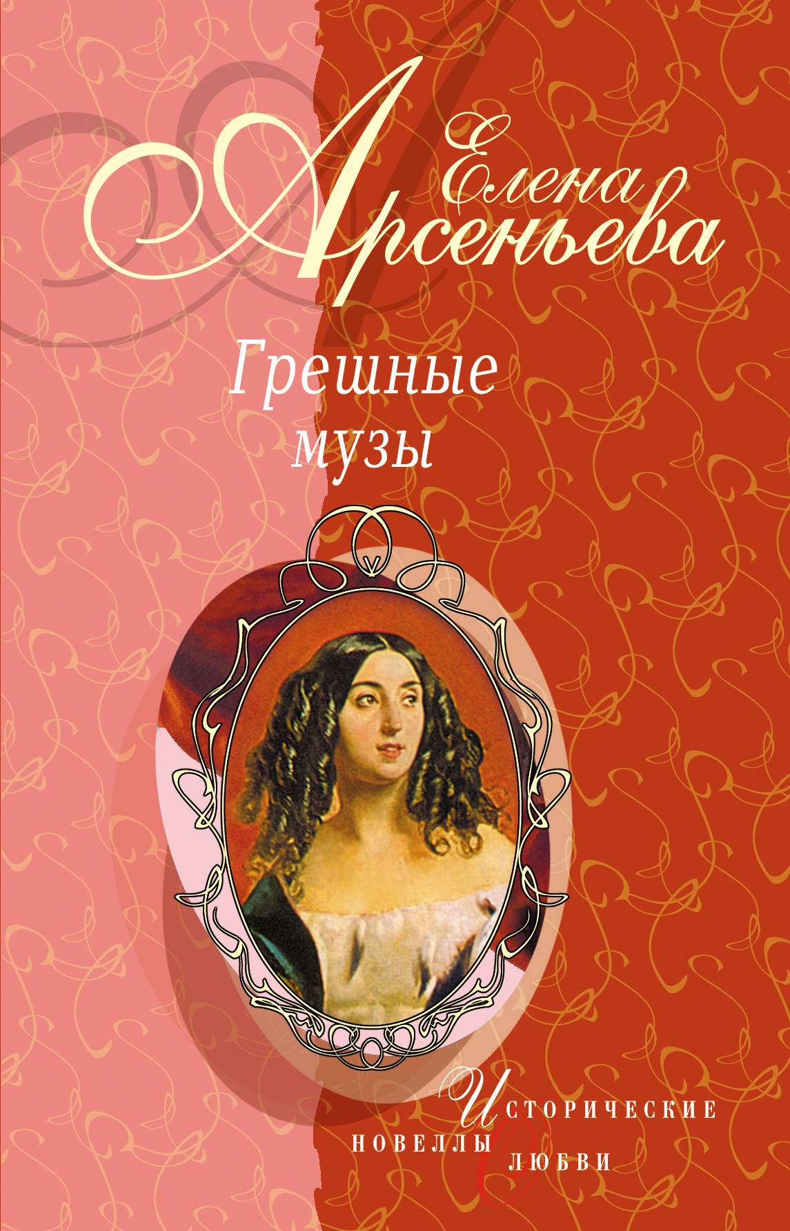 Книга Обитатели разных планет (Пабло Пикассо – Ольга Хохлова) (Елена Арсеньева)