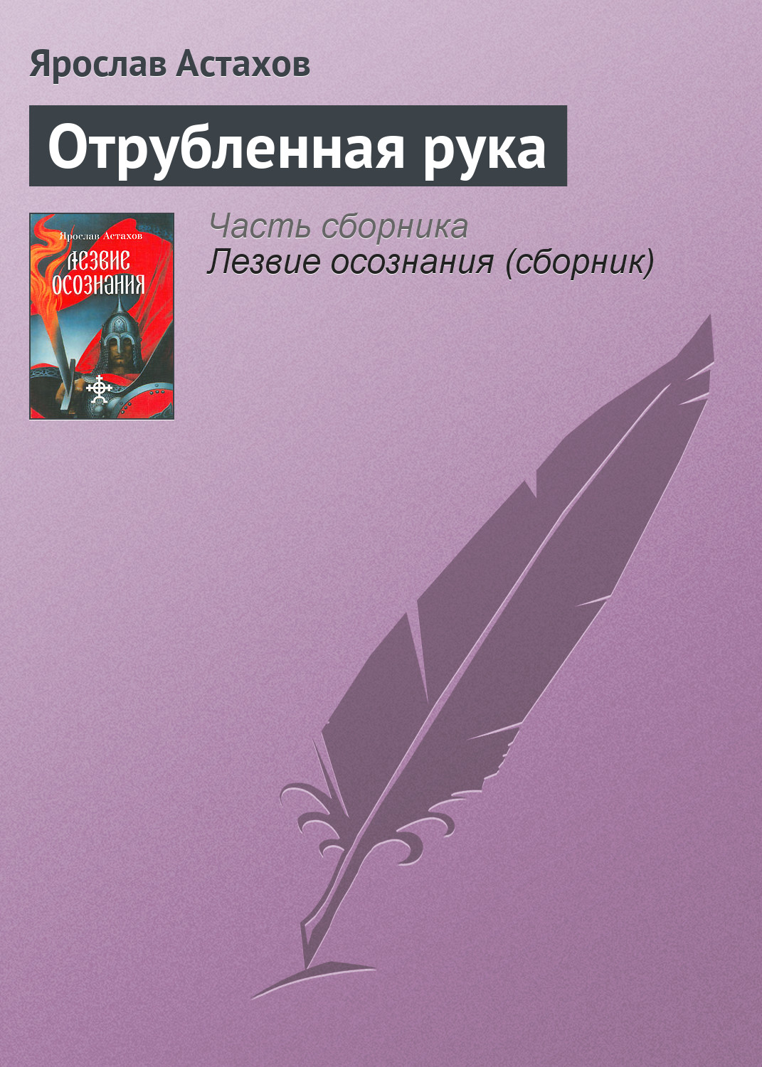 Книга Отрубленная рука (Ярослав Астахов)