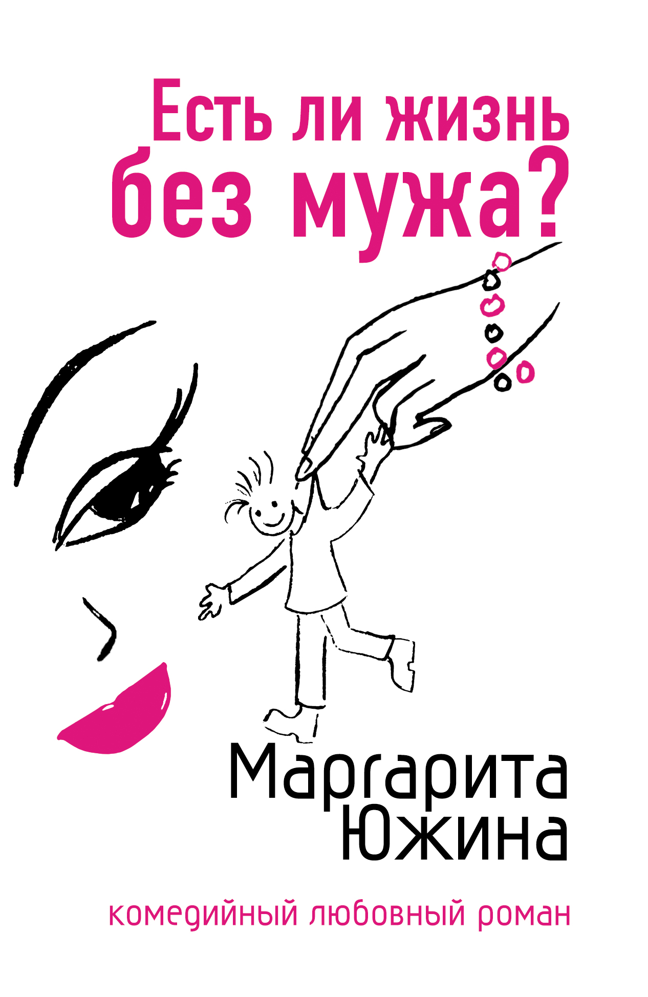 Книга Есть ли жизнь без мужа? (Маргарита Южина)