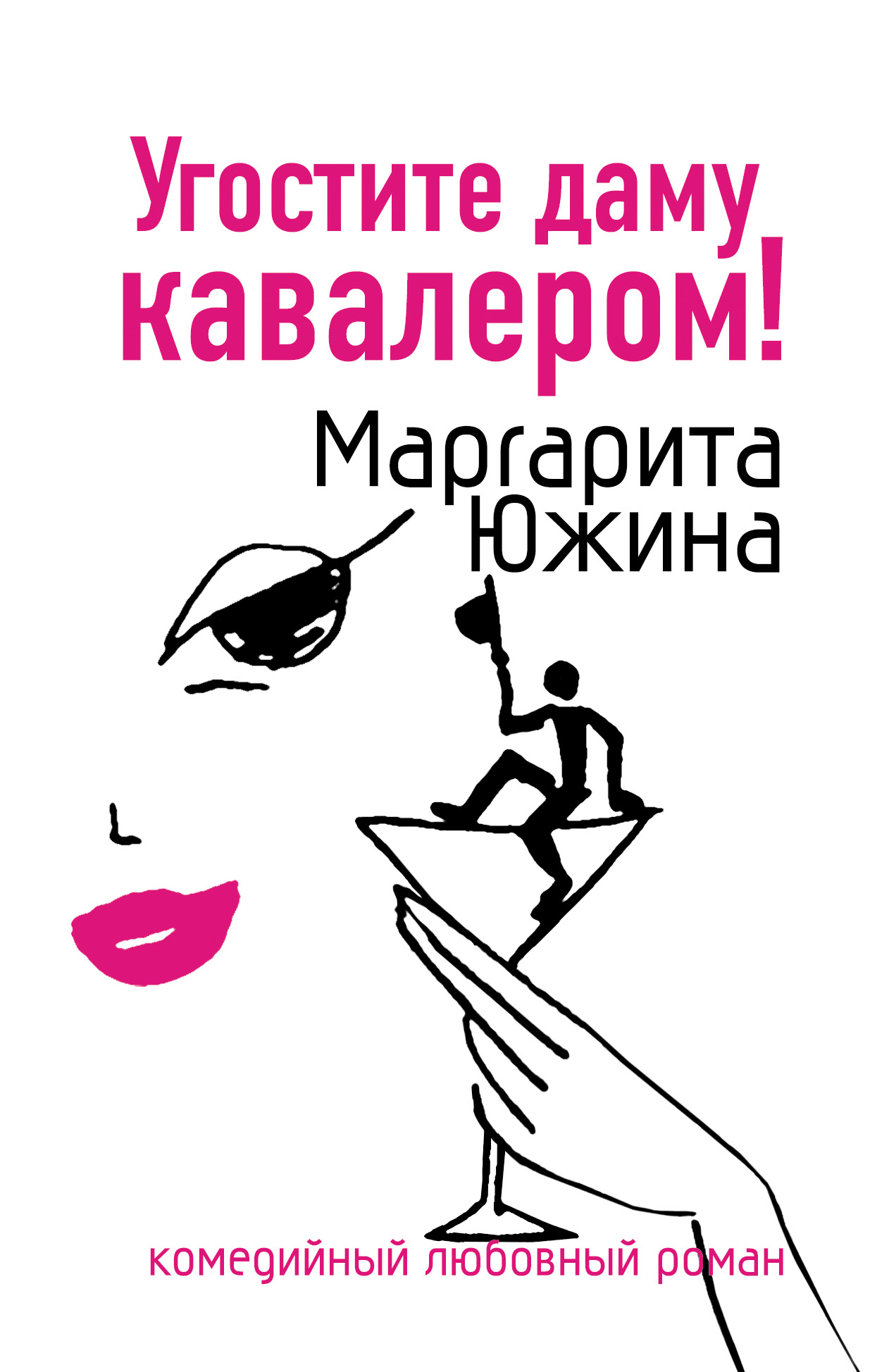 Книга Угостите даму кавалером (Маргарита Южина)