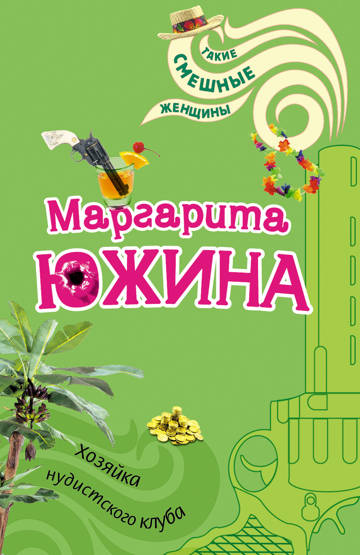 Книга Хозяйка нудистского клуба (Маргарита Южина)