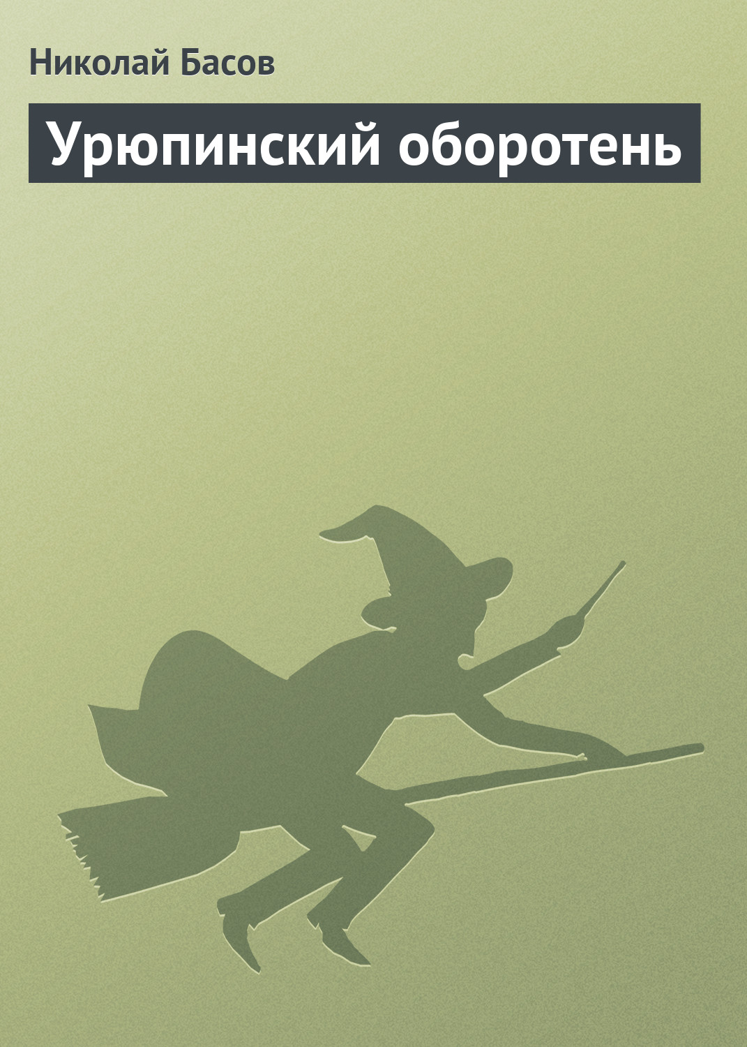 Книга Урюпинский оборотень (Николай Басов)