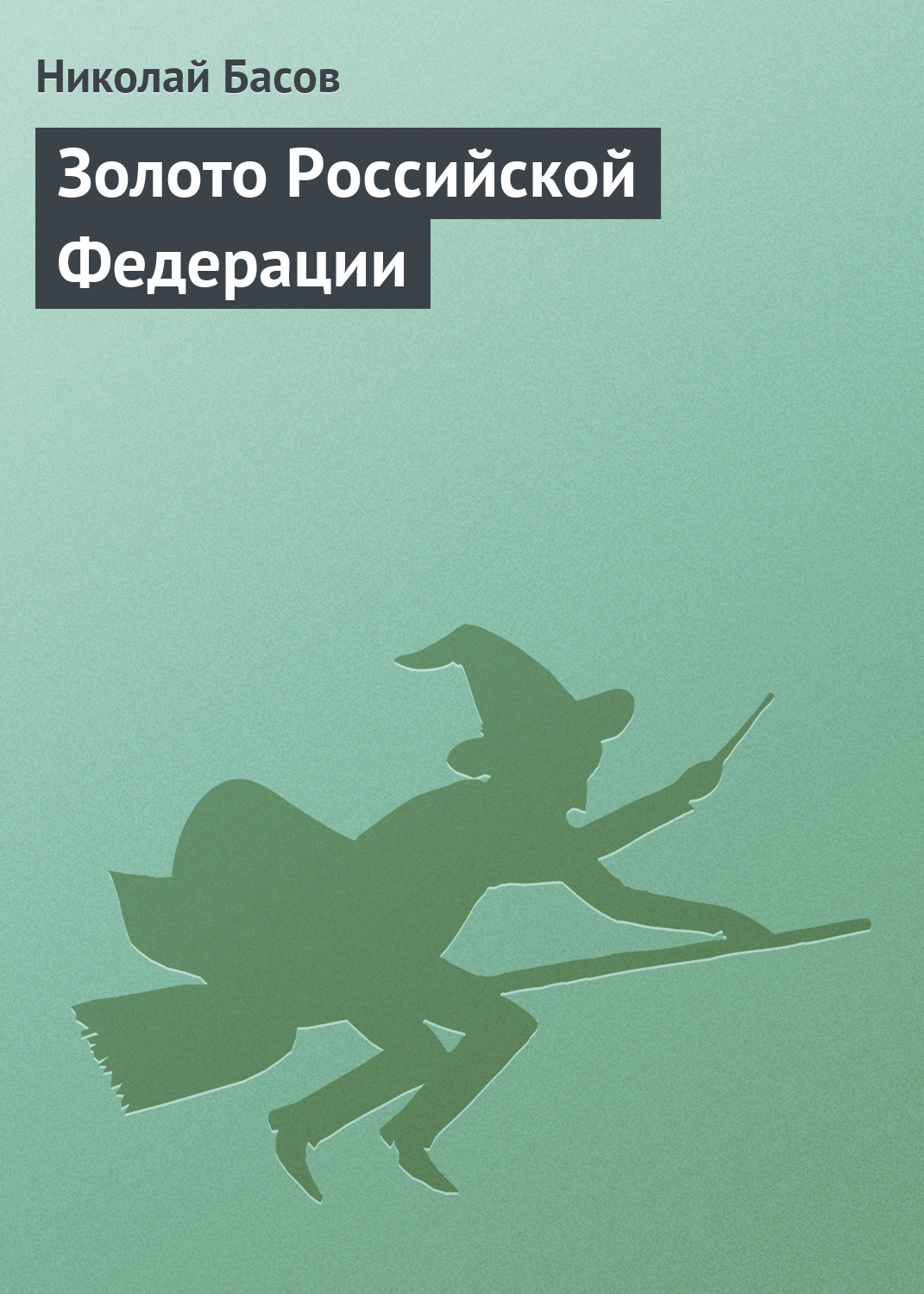 Книга Золото Российской Федерации (Николай Басов)