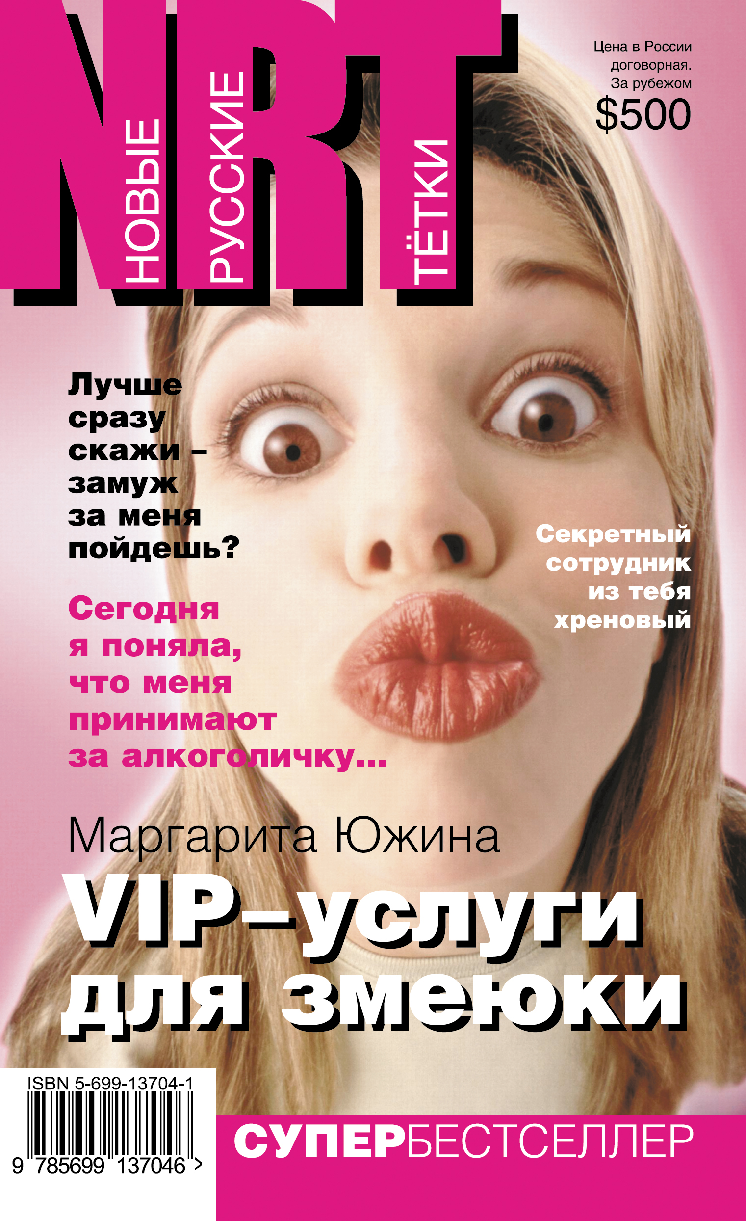 Книга VIP-услуги для змеюки (Маргарита Южина)