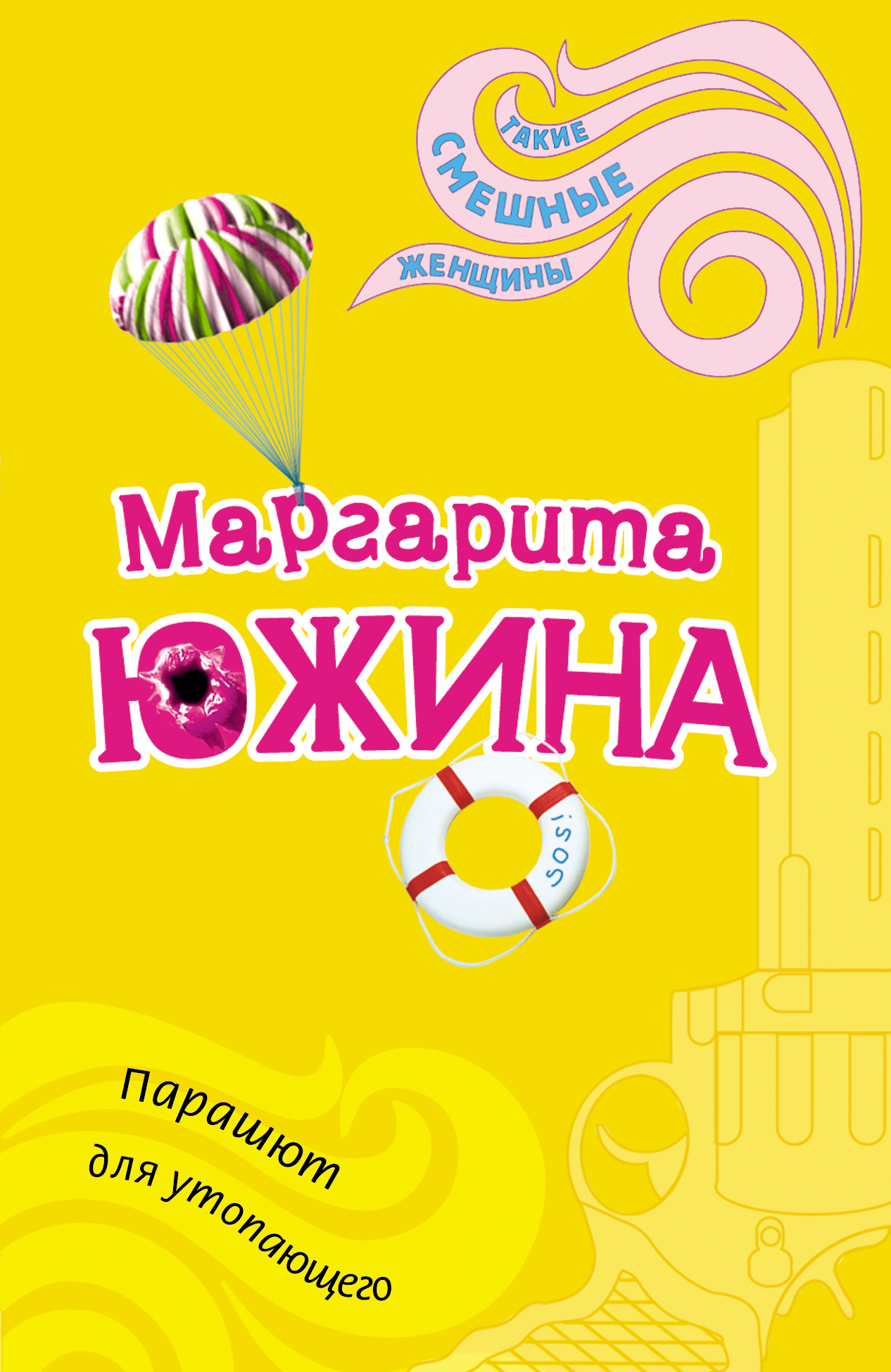 Книга Парашют для утопающего (Маргарита Южина)