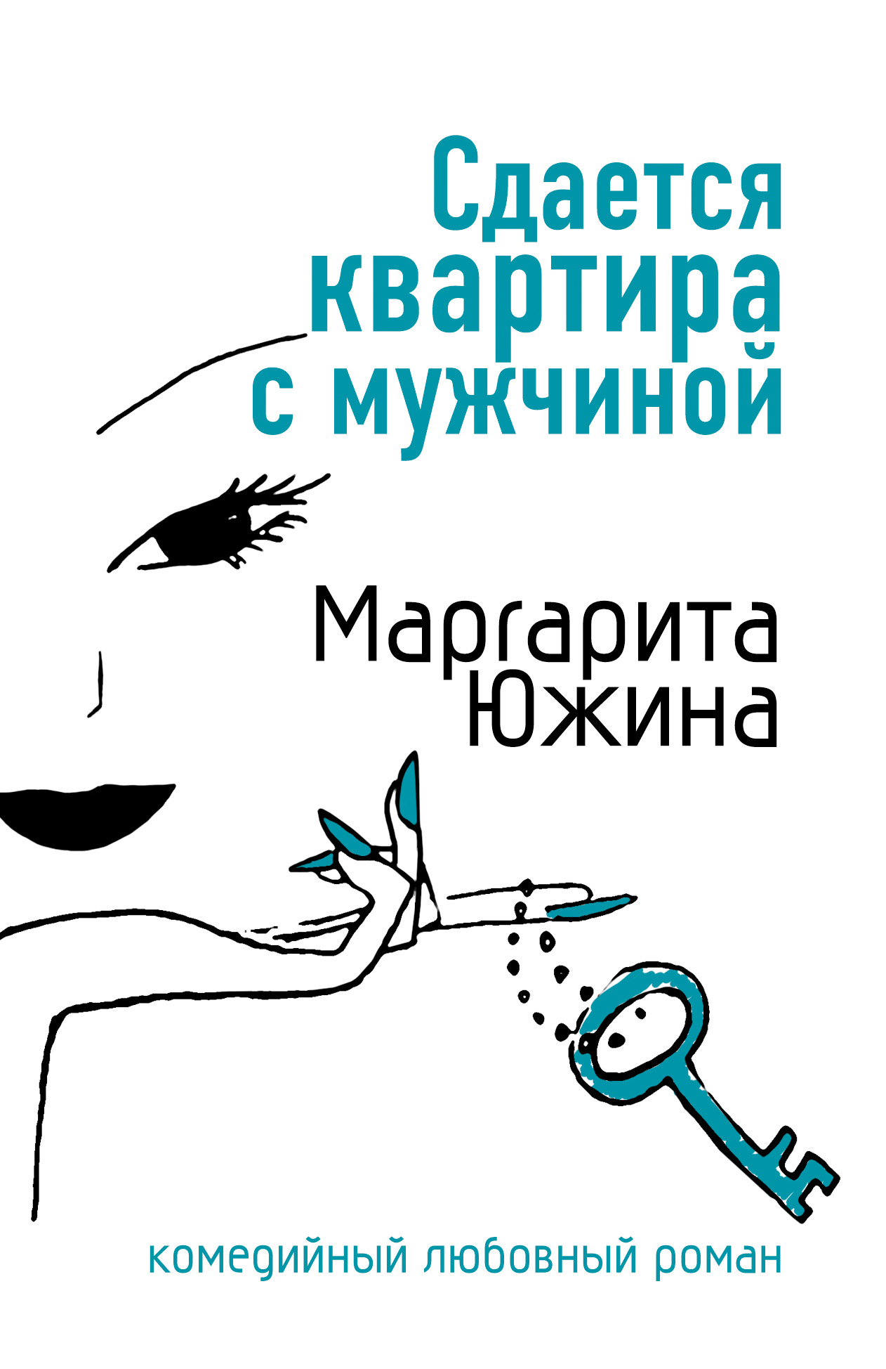 Книга Сдается квартира с мужчиной (Маргарита Южина)