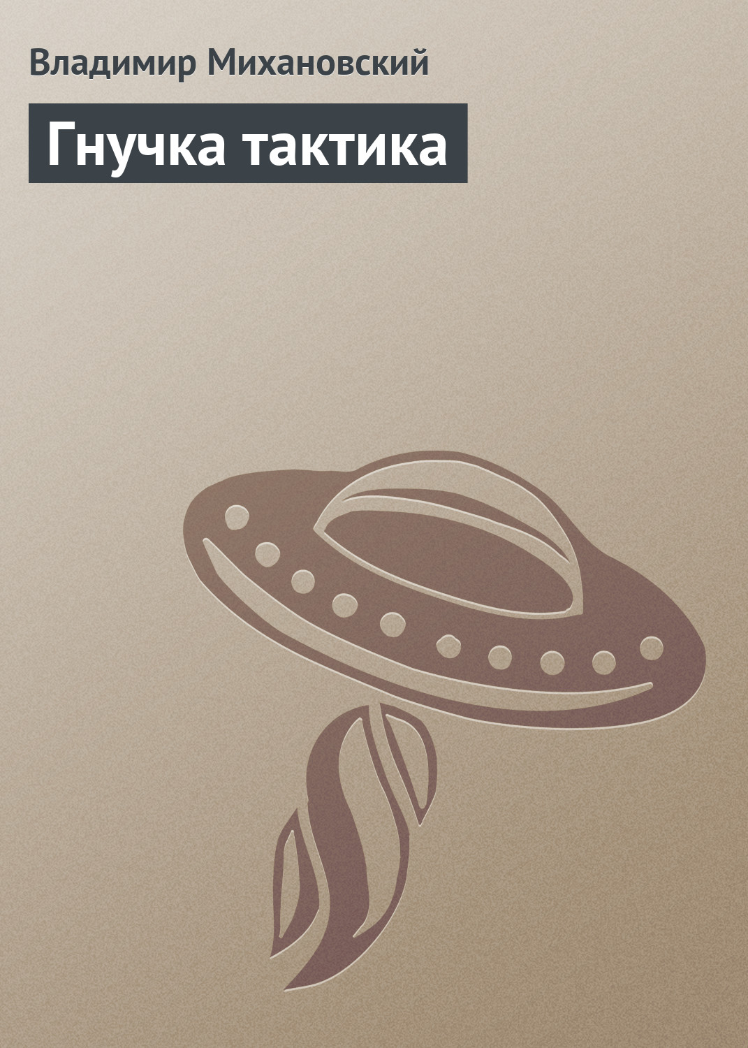 Книга Гнучка тактика (Владимир Михановский)