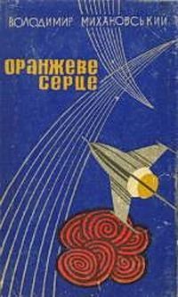 Книга Оранжеве серце (Владимир Михановский)