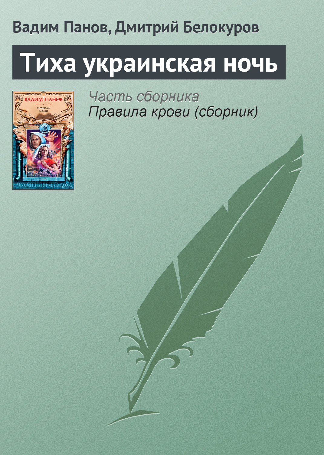 Книга Тиха украинская ночь (Вадим Панов, Дмитрий Белокуров)