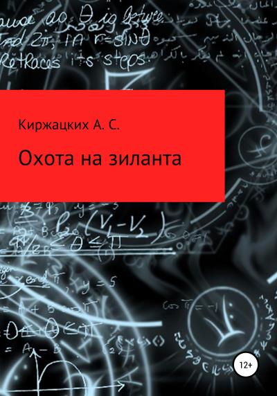 Книга Охота на зиланта (Александр Сергеевич Киржацких)