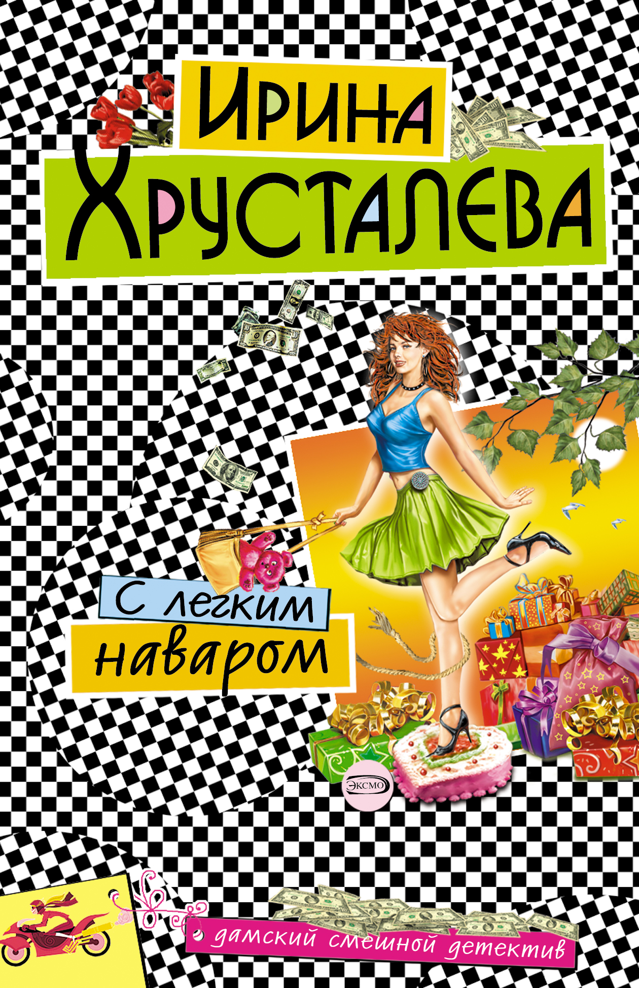 Книга С легким наваром (Ирина Хрусталева)