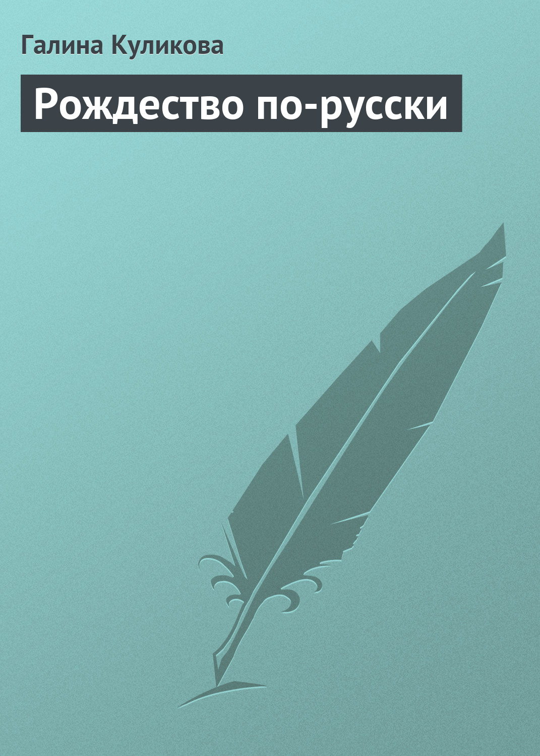 Книга Рождество по-русски (Галина Куликова)