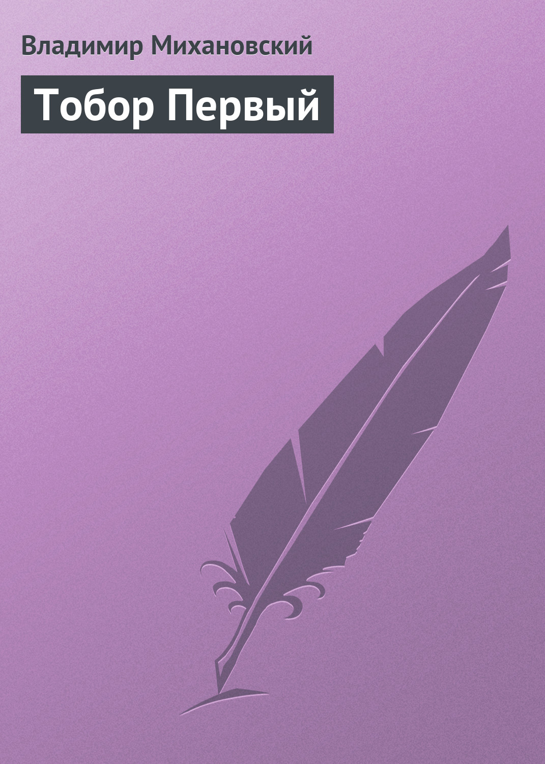 Книга Тобор Первый (Владимир Михановский)