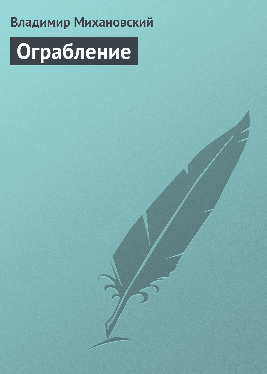 Книга Ограбление (Владимир Михановский)