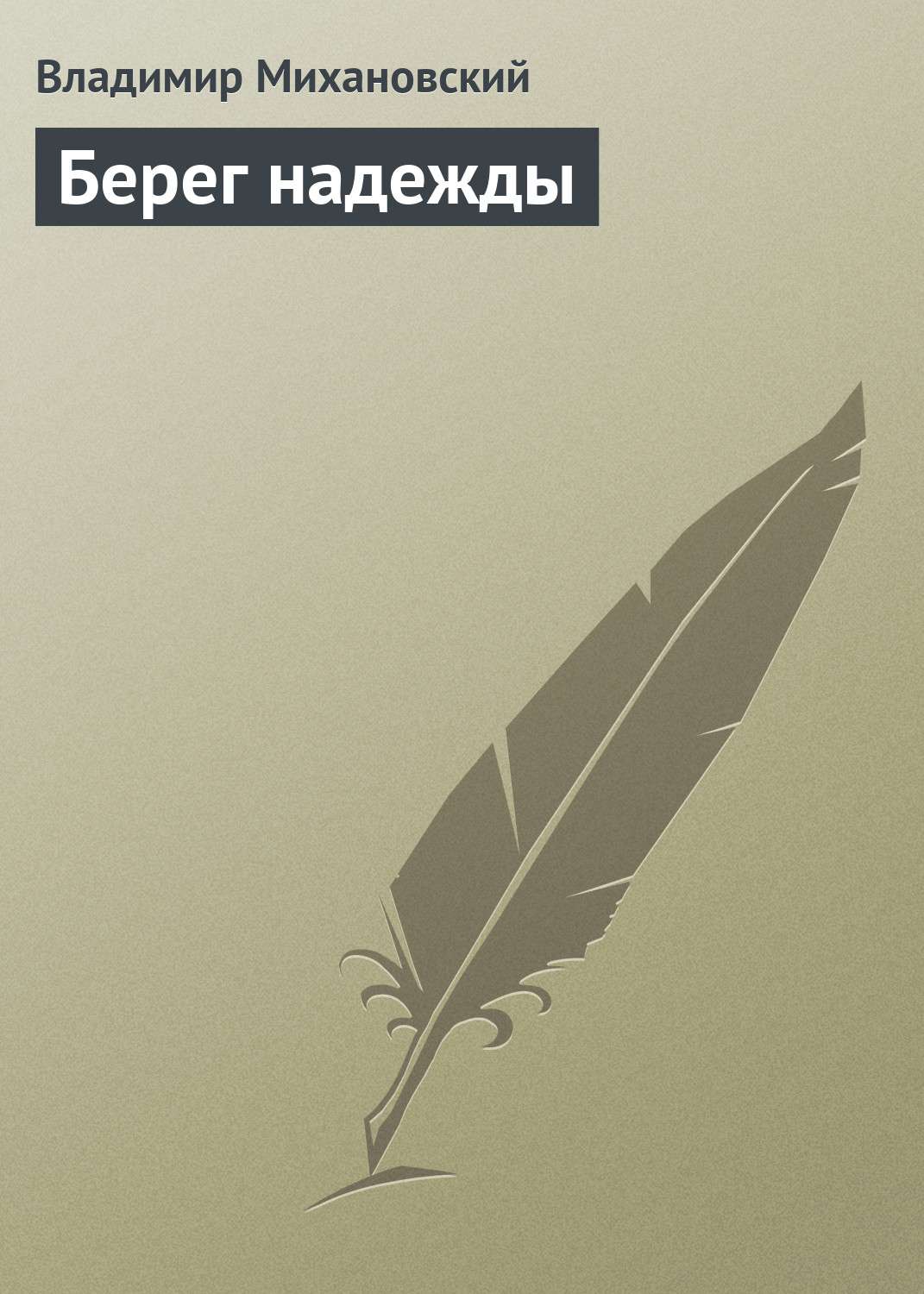 Книга Берег надежды (Владимир Михановский)