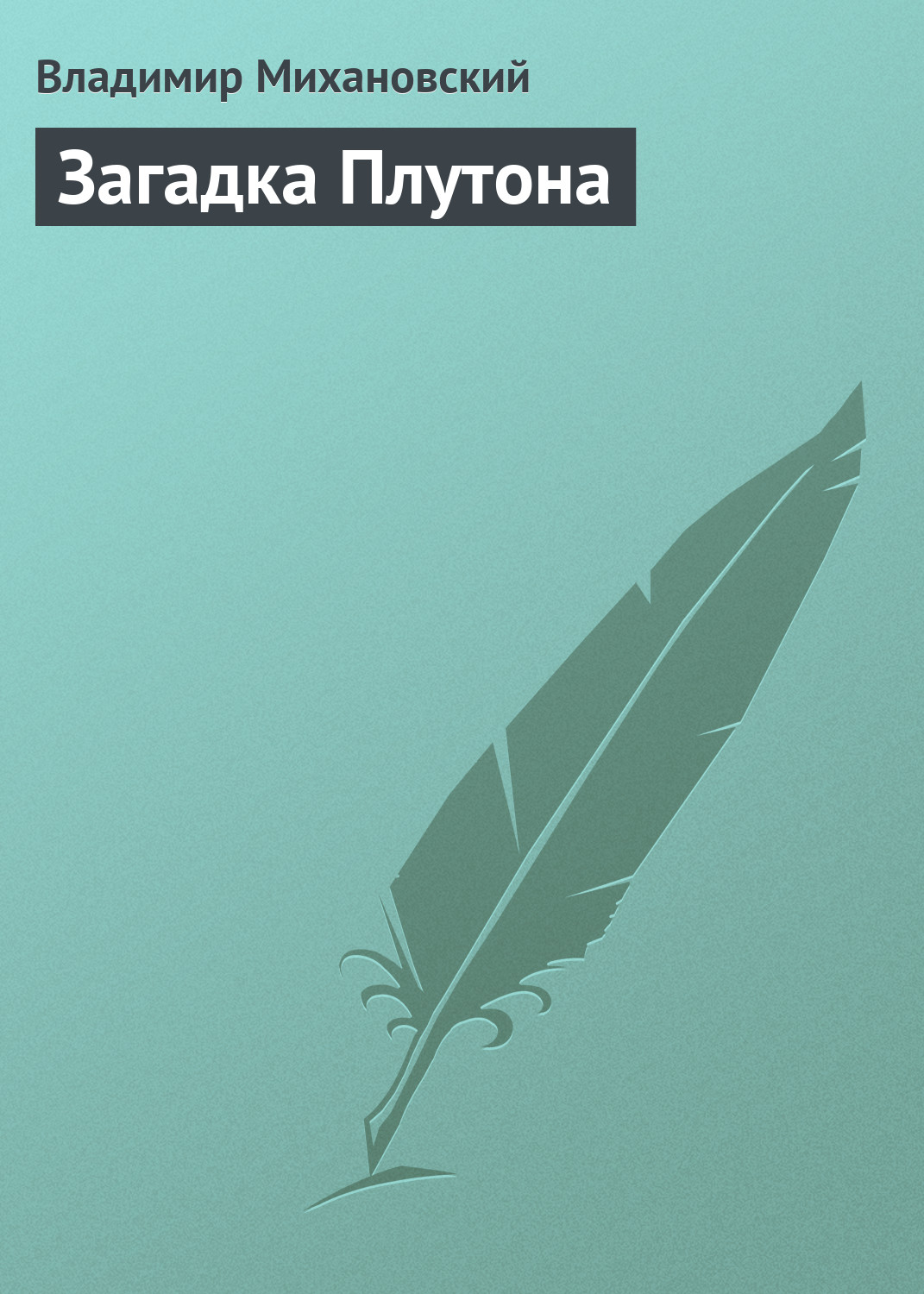 Книга Загадка Плутона (Владимир Михановский)