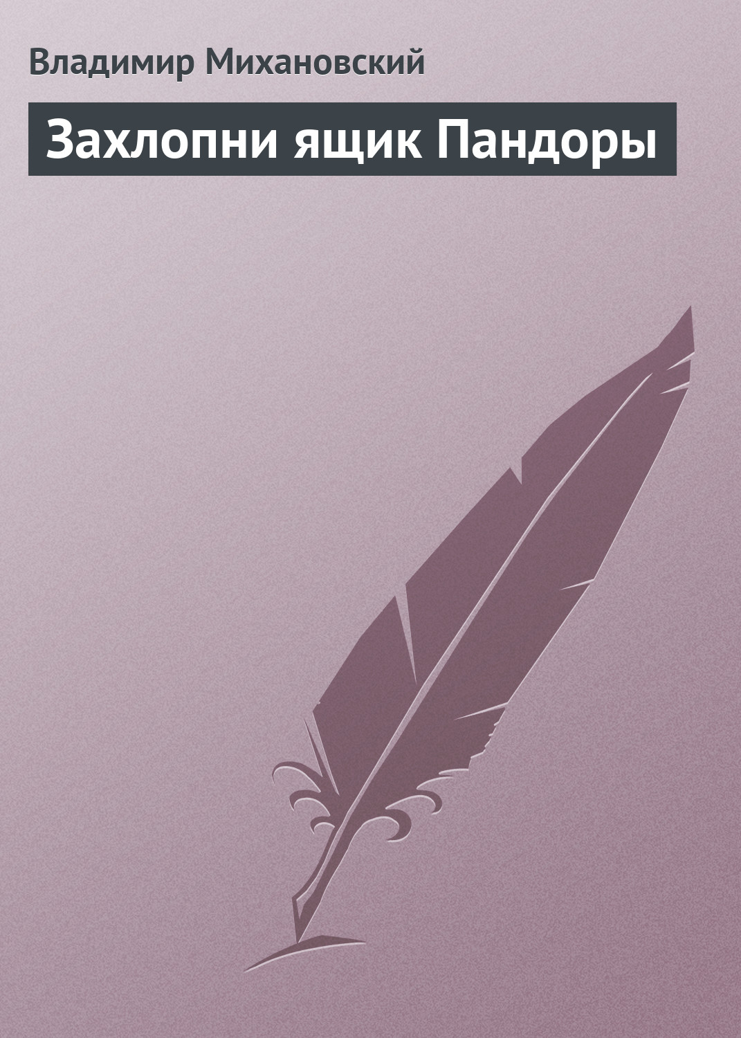 Книга Захлопни ящик Пандоры (Владимир Михановский)